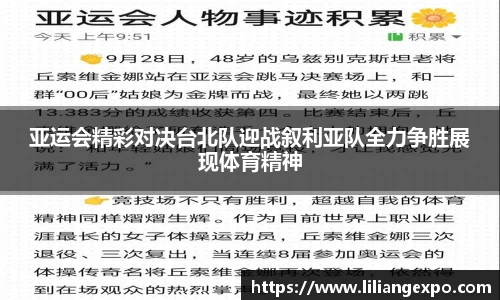 亚运会精彩对决台北队迎战叙利亚队全力争胜展现体育精神