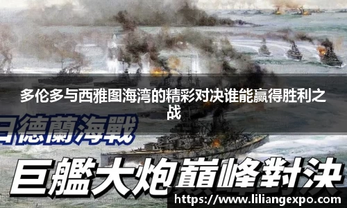 多伦多与西雅图海湾的精彩对决谁能赢得胜利之战