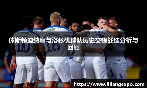 休斯顿迪纳摩与洛杉矶球队历史交锋战绩分析与回顾