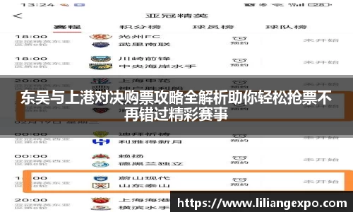 东吴与上港对决购票攻略全解析助你轻松抢票不再错过精彩赛事