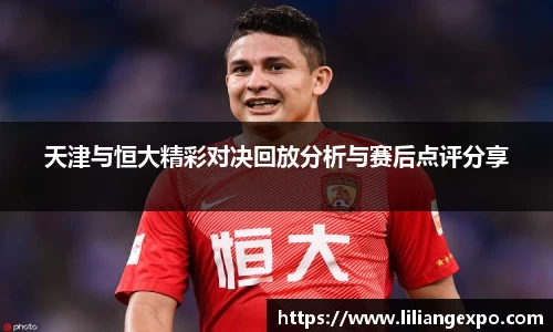 天津与恒大精彩对决回放分析与赛后点评分享