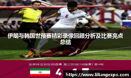 伊朗与韩国世预赛精彩录像回顾分析及比赛亮点总结