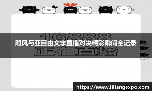 飓风与亚自由文字直播对决精彩瞬间全记录