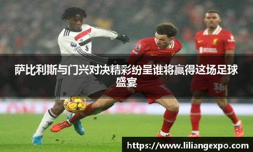 萨比利斯与门兴对决精彩纷呈谁将赢得这场足球盛宴