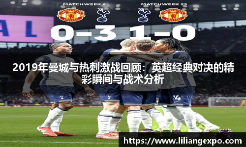 2019年曼城与热刺激战回顾：英超经典对决的精彩瞬间与战术分析