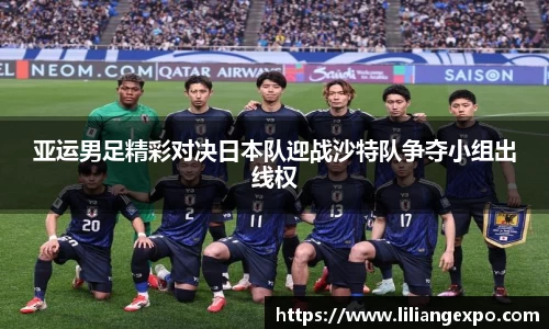 亚运男足精彩对决日本队迎战沙特队争夺小组出线权