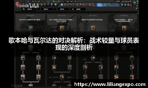 歌本哈与瓦尔达的对决解析：战术较量与球员表现的深度剖析