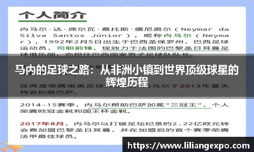 马内的足球之路：从非洲小镇到世界顶级球星的辉煌历程