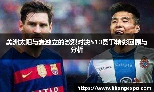 美洲太阳与麦独立的激烈对决510赛事精彩回顾与分析