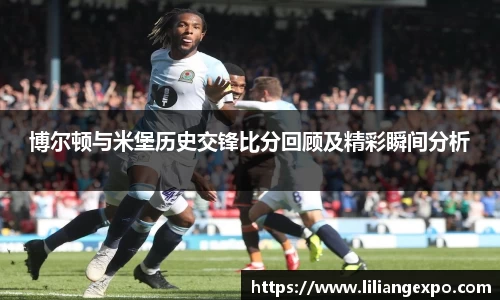 博尔顿与米堡历史交锋比分回顾及精彩瞬间分析