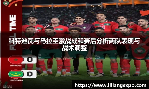 科特迪瓦与乌拉圭激战成和赛后分析两队表现与战术调整