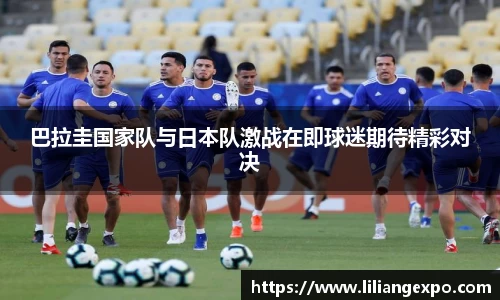 巴拉圭国家队与日本队激战在即球迷期待精彩对决
