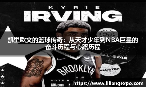凯里欧文的篮球传奇：从天才少年到NBA巨星的奋斗历程与心路历程