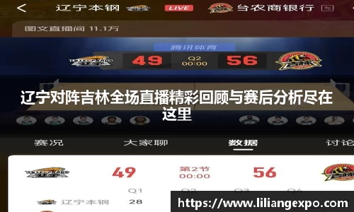辽宁对阵吉林全场直播精彩回顾与赛后分析尽在这里