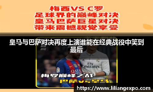 皇马与巴萨对决再度上演谁能在经典战役中笑到最后
