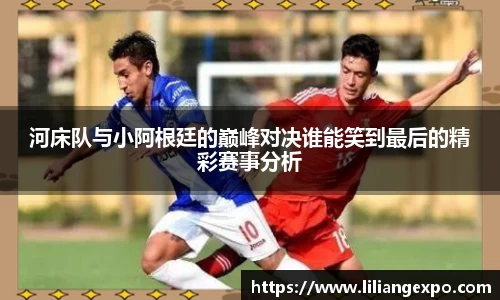 河床队与小阿根廷的巅峰对决谁能笑到最后的精彩赛事分析