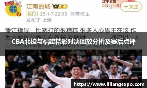 CBA北控与福建精彩对决回放分析及赛后点评