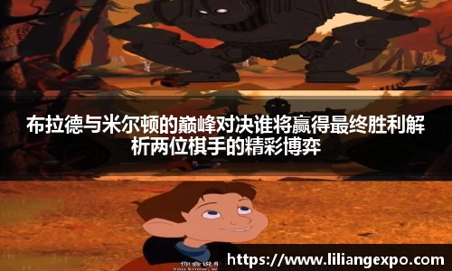布拉德与米尔顿的巅峰对决谁将赢得最终胜利解析两位棋手的精彩博弈