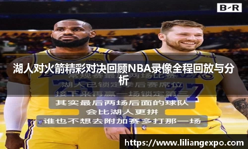 湖人对火箭精彩对决回顾NBA录像全程回放与分析
