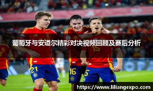 葡萄牙与安道尔精彩对决视频回顾及赛后分析