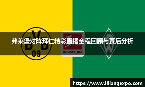 弗莱堡对阵拜仁精彩直播全程回顾与赛后分析