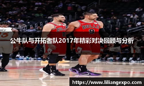公牛队与开拓者队2017年精彩对决回顾与分析