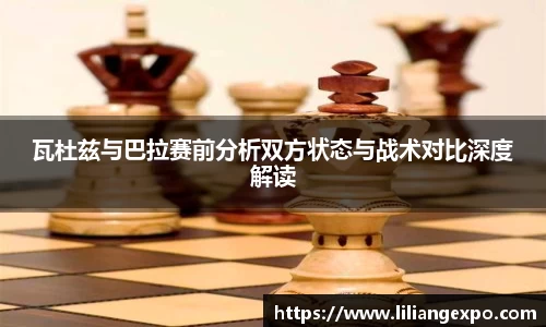 瓦杜兹与巴拉赛前分析双方状态与战术对比深度解读