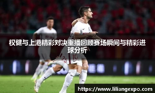 权健与上港精彩对决重播回顾赛场瞬间与精彩进球分析