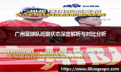广州足球队近期状态深度解析与对比分析