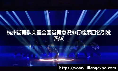 杭州街舞队荣登全国街舞意识排行榜第四名引发热议