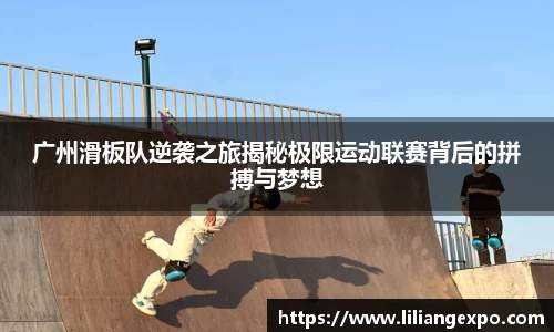 广州滑板队逆袭之旅揭秘极限运动联赛背后的拼搏与梦想